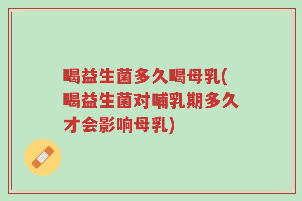 喝益生菌多久喝母乳(喝益生菌对哺乳期多久才会影响母乳)-第1张图片-超越 喝益生菌多久喝母乳(喝益生菌对哺乳期多久才会影响母乳)-第1张图片-超越