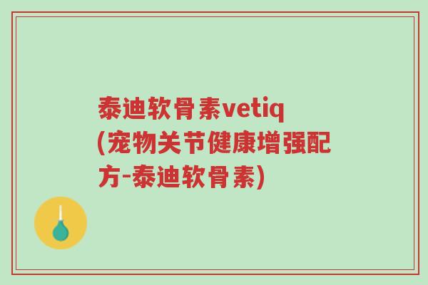 泰迪软骨素vetiq(宠物关节健康增强配方-泰迪软骨素)-第1张图片-超越