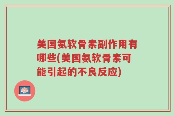 美国氨软骨素副作用有哪些(美国氨软骨素可能引起的不良反应)-第1张图片-超越 美国氨软骨素副作用有哪些(美国氨软骨素可能引起的不良反应)-第1张图片-超越