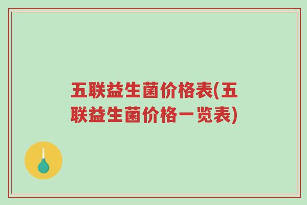 五联益生菌价格表(五联益生菌价格一览表)-第1张图片-超越 五联益生菌价格表(五联益生菌价格一览表)-第1张图片-超越