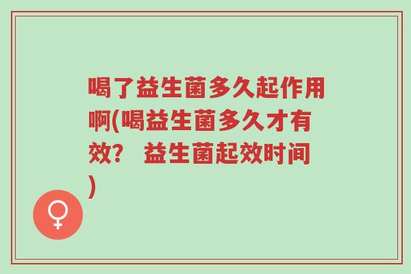 喝了益生菌多久起作用啊(喝益生菌多久才有效? 益生菌起效时间)-第1张图片-超越 喝了益生菌多久起作用啊(喝益生菌多久才有效? 益生菌起效时间)-第1张图片-超越