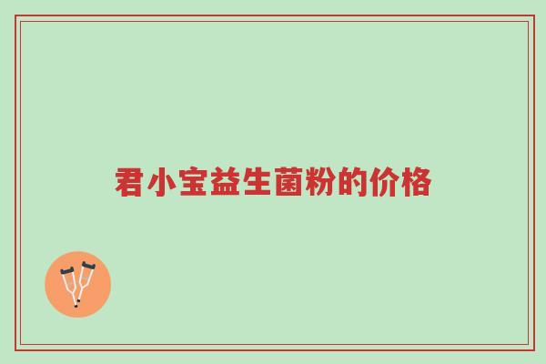 君小宝益生菌粉的价格-第1张图片-超越 君小宝益生菌粉的价格-第1张图片-超越