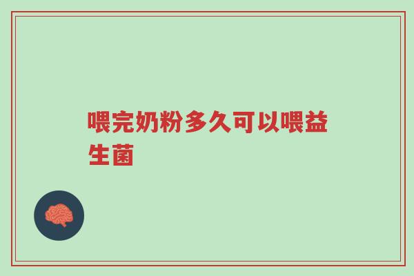 喂完奶粉多久可以喂益生菌-第1张图片-超越 喂完奶粉多久可以喂益生菌-第1张图片-超越