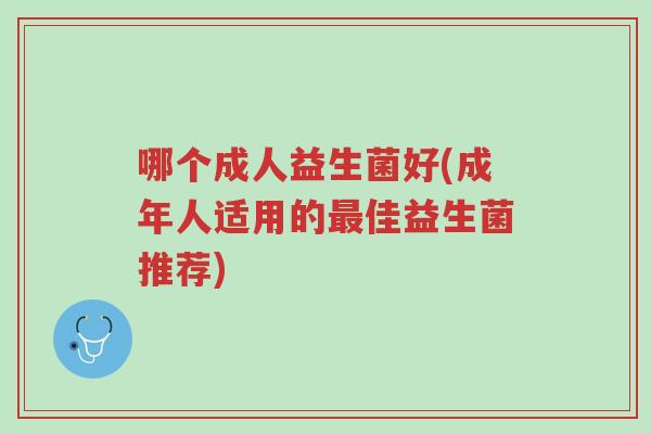 哪个成人益生菌好(成年人适用的最佳益生菌推荐)-第1张图片-超越 哪个成人益生菌好(成年人适用的最佳益生菌推荐)-第1张图片-超越