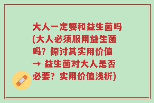 大人一定要和益生菌吗(大人必须服用益生菌吗?探讨其实用价值 → 益生菌对大人是否必要?实用价值浅析)-第1张图片-超越 大人一定要和益生菌吗(大人必须服用益生菌吗?探讨其实用价值 → 益生菌对大人是否必要?实用价值浅析)-第1张图片-超越