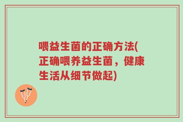 喂益生菌的正确方法(正确喂养益生菌,健康生活从细节做起)-第1张图片-超越 喂益生菌的正确方法(正确喂养益生菌,健康生活从细节做起)-第1张图片-超越