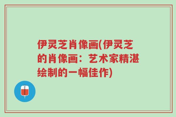 伊灵芝肖像画(伊灵芝的肖像画：艺术家精湛绘制的一幅佳作)-第1张图片-超越