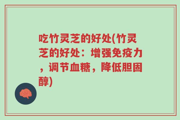 吃竹灵芝的好处(竹灵芝的好处：增强免疫力，调节血糖，降低胆固醇)-第1张图片-超越