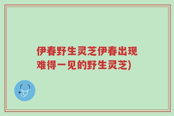 伊春野生灵芝伊春出现难得一见的野生灵芝)-第1张图片-超越 伊春野生灵芝伊春出现难得一见的野生灵芝)-第1张图片-超越