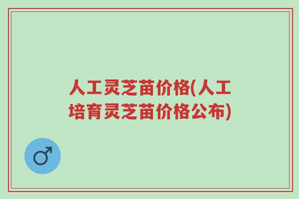 人工灵芝苗价格(人工培育灵芝苗价格公布)-第1张图片-超越 人工灵芝苗价格(人工培育灵芝苗价格公布)-第1张图片-超越