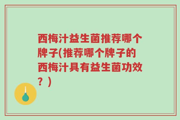 西梅汁益生菌推荐哪个牌子(推荐哪个牌子的西梅汁具有益生菌功效?)-第1张图片-超越 西梅汁益生菌推荐哪个牌子(推荐哪个牌子的西梅汁具有益生菌功效?)-第1张图片-超越