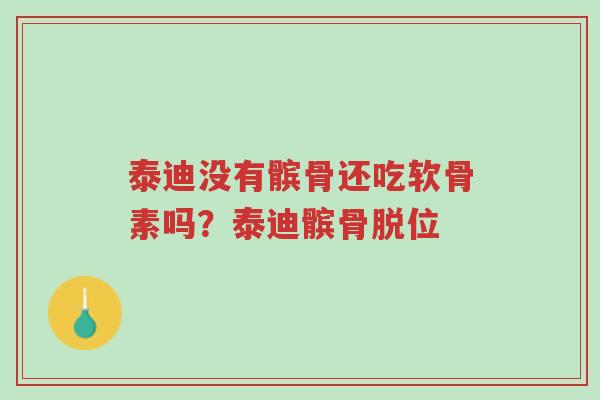 泰迪没有髌骨还吃软骨素吗?泰迪髌骨脱位-第1张图片-超越 泰迪没有髌骨还吃软骨素吗?泰迪髌骨脱位-第1张图片-超越