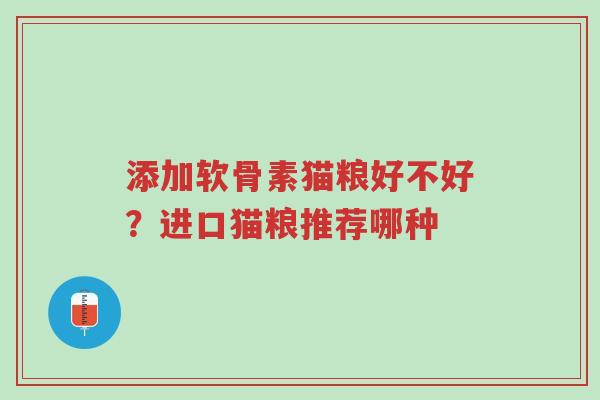 添加软骨素猫粮好不好?进口猫粮推荐哪种-第1张图片-超越 添加软骨素猫粮好不好?进口猫粮推荐哪种-第1张图片-超越