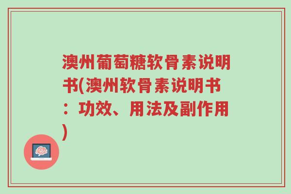 澳州葡萄糖软骨素说明书(澳州软骨素说明书:功效、用法及副作用)-第1张图片-超越 澳州葡萄糖软骨素说明书(澳州软骨素说明书:功效、用法及副作用)-第1张图片-超越