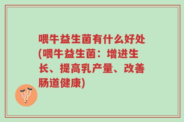 喂牛益生菌有什么好处(喂牛益生菌:增进生长、提高乳产量、改善肠道健康)-第1张图片-超越 喂牛益生菌有什么好处(喂牛益生菌:增进生长、提高乳产量、改善肠道健康)-第1张图片-超越