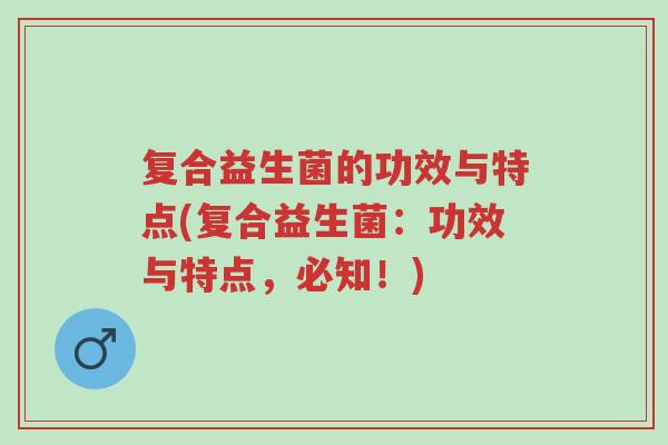 复合益生菌的功效与特点(复合益生菌:功效与特点,必知!)-第1张图片-超越 复合益生菌的功效与特点(复合益生菌:功效与特点,必知!)-第1张图片-超越