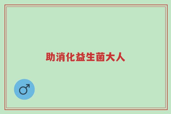 助消化益生菌大人-第1张图片-超越