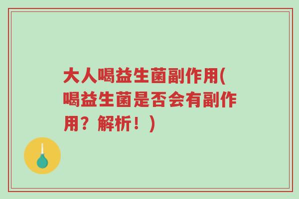 大人喝益生菌副作用(喝益生菌是否会有副作用?解析!)-第1张图片-超越 大人喝益生菌副作用(喝益生菌是否会有副作用?解析!)-第1张图片-超越