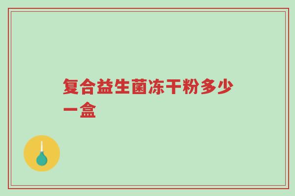 复合益生菌冻干粉多少一盒-第1张图片-超越 复合益生菌冻干粉多少一盒-第1张图片-超越