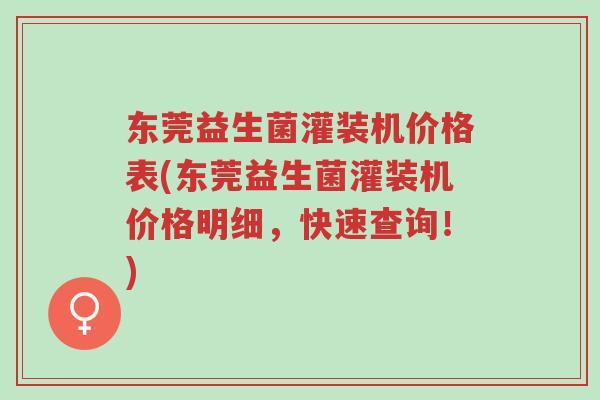东莞益生菌灌装机价格表(东莞益生菌灌装机价格明细,快速查询!)-第1张图片-超越 东莞益生菌灌装机价格表(东莞益生菌灌装机价格明细,快速查询!)-第1张图片-超越