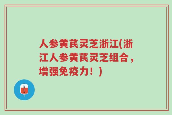 人参黄芪灵芝浙江(浙江人参黄芪灵芝组合，增强免疫力！)-第1张图片-超越