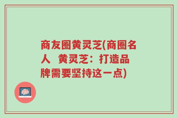 商友圈黄灵芝(商圈名人  黄灵芝：打造品牌需要坚持这一点)-第1张图片-超越