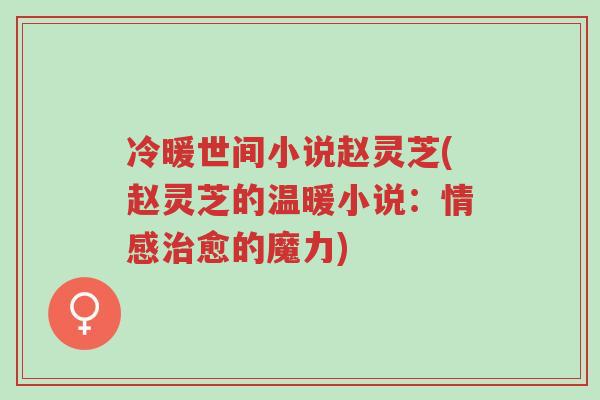 冷暖世间小说赵灵芝(赵灵芝的温暖小说:情感治愈的魔力)-第1张图片-超越 冷暖世间小说赵灵芝(赵灵芝的温暖小说:情感治愈的魔力)-第1张图片-超越