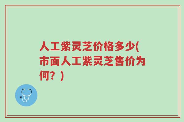 人工紫灵芝价格多少(市面人工紫灵芝售价为何?)-第1张图片-超越 人工紫灵芝价格多少(市面人工紫灵芝售价为何?)-第1张图片-超越