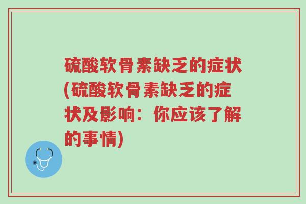硫酸软骨素缺乏的症状(硫酸软骨素缺乏的症状及影响:你应该了解的事情)-第1张图片-超越 硫酸软骨素缺乏的症状(硫酸软骨素缺乏的症状及影响:你应该了解的事情)-第1张图片-超越
