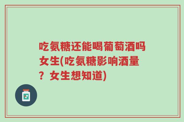 吃氨糖还能喝葡萄酒吗女生(吃氨糖影响酒量?女生想知道)-第1张图片-超越 吃氨糖还能喝葡萄酒吗女生(吃氨糖影响酒量?女生想知道)-第1张图片-超越