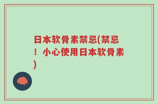 日本软骨素禁忌(禁忌!小心使用日本软骨素)-第1张图片-超越 日本软骨素禁忌(禁忌!小心使用日本软骨素)-第1张图片-超越