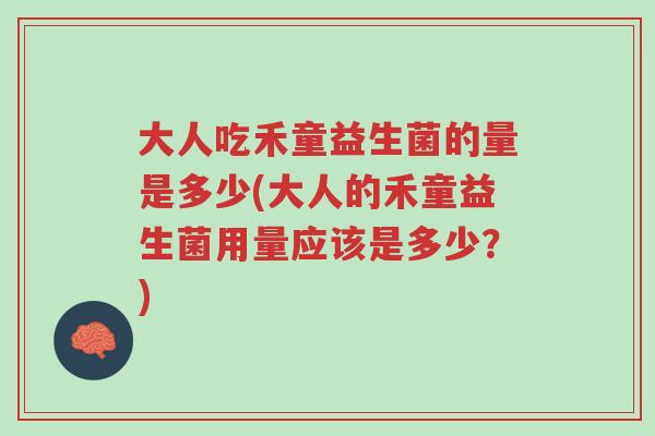 大人吃禾童益生菌的量是多少(大人的禾童益生菌用量应该是多少?)-第1张图片-超越 大人吃禾童益生菌的量是多少(大人的禾童益生菌用量应该是多少?)-第1张图片-超越