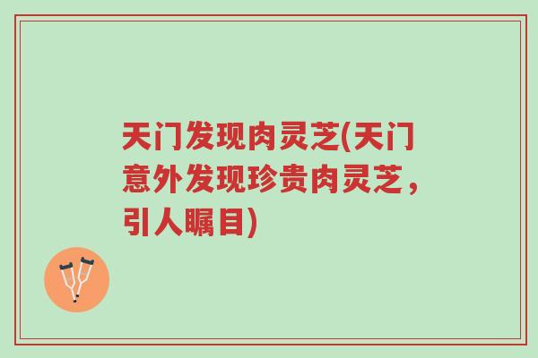 天门发现肉灵芝(天门意外发现珍贵肉灵芝,引人瞩目)-第1张图片-超越 天门发现肉灵芝(天门意外发现珍贵肉灵芝,引人瞩目)-第1张图片-超越