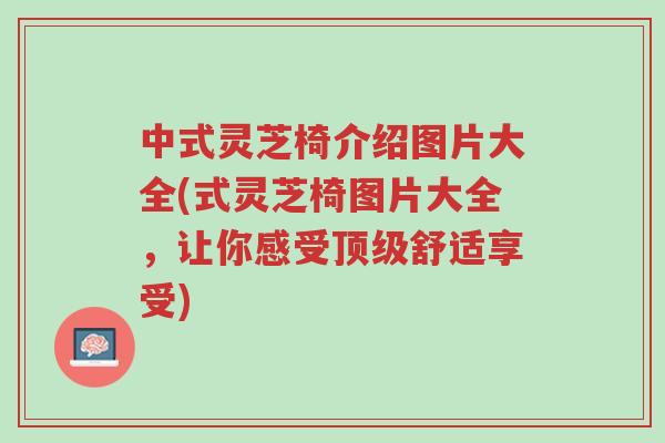 中式灵芝椅介绍图片大全(式灵芝椅图片大全,让你感受顶级舒适享受)-第1张图片-超越 中式灵芝椅介绍图片大全(式灵芝椅图片大全,让你感受顶级舒适享受)-第1张图片-超越