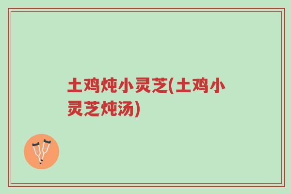 土鸡炖小灵芝(土鸡小灵芝炖汤)-第1张图片-超越 土鸡炖小灵芝(土鸡小灵芝炖汤)-第1张图片-超越