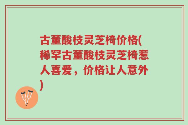 古董酸枝灵芝椅价格(稀罕古董酸枝灵芝椅惹人喜爱,价格让人意外)-第1张图片-超越 古董酸枝灵芝椅价格(稀罕古董酸枝灵芝椅惹人喜爱,价格让人意外)-第1张图片-超越