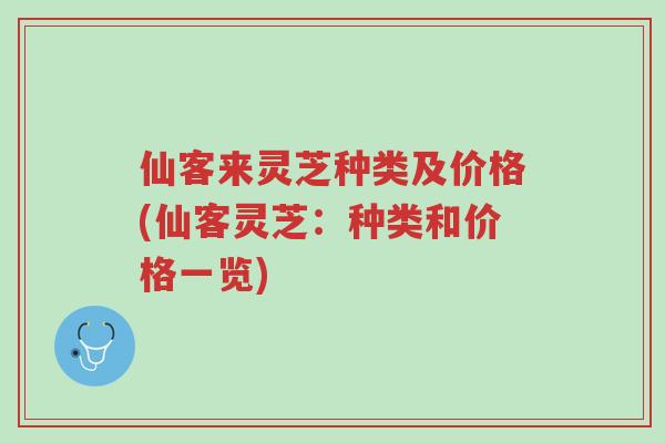 仙客来灵芝种类及价格(仙客灵芝:种类和价格一览)-第1张图片-超越 仙客来灵芝种类及价格(仙客灵芝:种类和价格一览)-第1张图片-超越