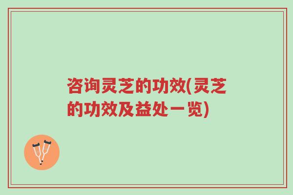 咨询灵芝的功效(灵芝的功效及益处一览)-第1张图片-超越 咨询灵芝的功效(灵芝的功效及益处一览)-第1张图片-超越