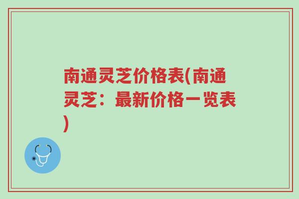 南通灵芝价格表(南通灵芝:最新价格一览表)-第1张图片-超越 南通灵芝价格表(南通灵芝:最新价格一览表)-第1张图片-超越