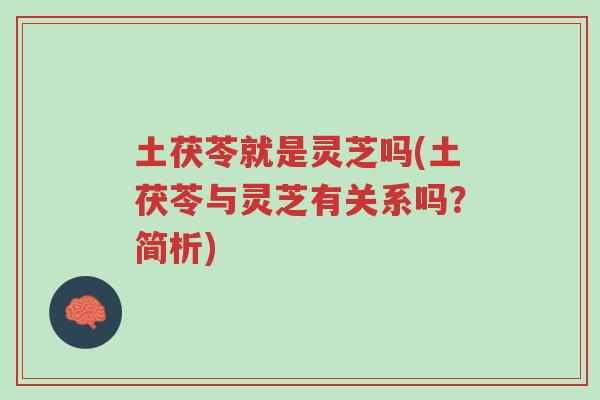 土茯苓就是灵芝吗(土茯苓与灵芝有关系吗？简析)-第1张图片-超越