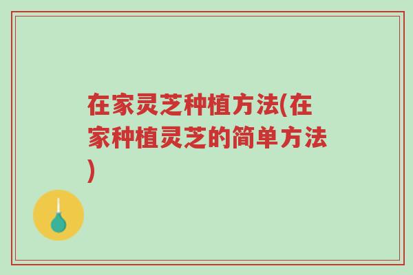 在家灵芝种植方法(在家种植灵芝的简单方法)-第1张图片-超越 在家灵芝种植方法(在家种植灵芝的简单方法)-第1张图片-超越