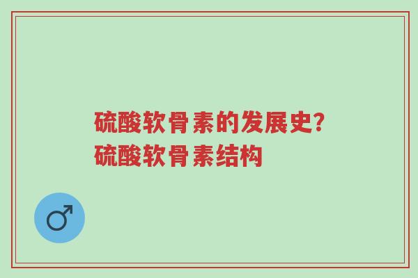 硫酸软骨素的发展史?硫酸软骨素结构-第1张图片-超越 硫酸软骨素的发展史?硫酸软骨素结构-第1张图片-超越