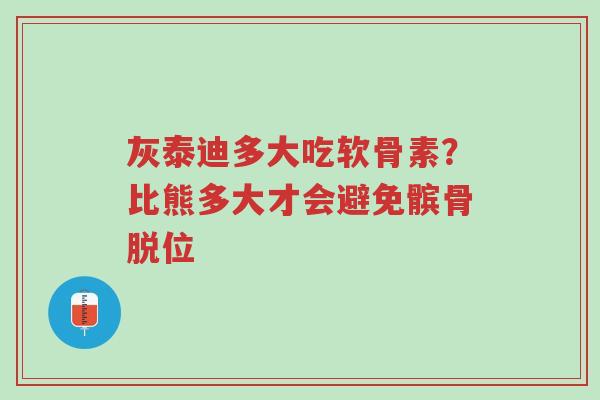 灰泰迪多大吃软骨素?比熊多大才会避免髌骨脱位-第1张图片-超越 灰泰迪多大吃软骨素?比熊多大才会避免髌骨脱位-第1张图片-超越