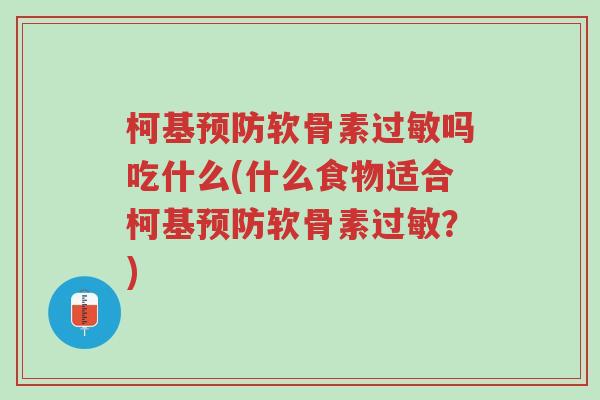 柯基预防软骨素过敏吗吃什么(什么食物适合柯基预防软骨素过敏？)-第1张图片-超越
