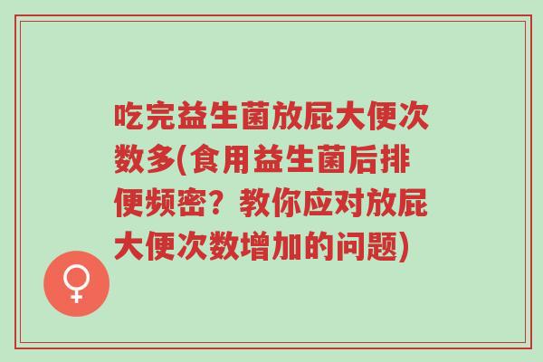 吃完益生菌放屁大便次数多(食用益生菌后排便频密?教你应对放屁大便次数增加的问题)-第1张图片-超越 吃完益生菌放屁大便次数多(食用益生菌后排便频密?教你应对放屁大便次数增加的问题)-第1张图片-超越