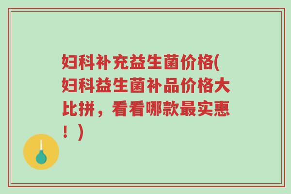 妇科补充益生菌价格(妇科益生菌补品价格大比拼,看看哪款最实惠!)-第1张图片-超越 妇科补充益生菌价格(妇科益生菌补品价格大比拼,看看哪款最实惠!)-第1张图片-超越