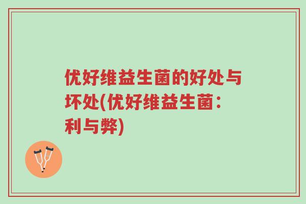 优好维益生菌的好处与坏处(优好维益生菌:利与弊)-第1张图片-超越 优好维益生菌的好处与坏处(优好维益生菌:利与弊)-第1张图片-超越