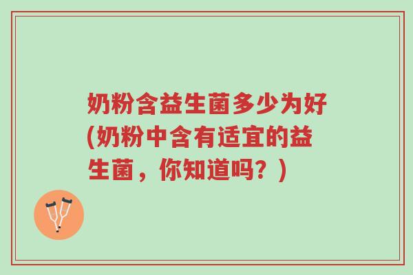 奶粉含益生菌多少为好(奶粉中含有适宜的益生菌，你知道吗？)-第1张图片-超越