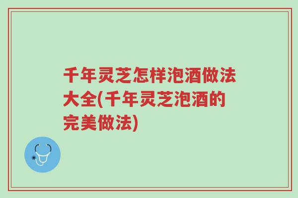 千年灵芝怎样泡酒做法大全(千年灵芝泡酒的完美做法)-第1张图片-超越 千年灵芝怎样泡酒做法大全(千年灵芝泡酒的完美做法)-第1张图片-超越