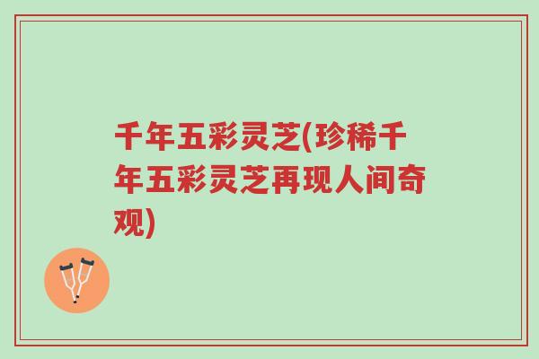 千年五彩灵芝(珍稀千年五彩灵芝再现人间奇观)-第1张图片-超越 千年五彩灵芝(珍稀千年五彩灵芝再现人间奇观)-第1张图片-超越